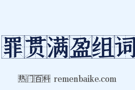 罪贯满盈组词是什么意思的图片